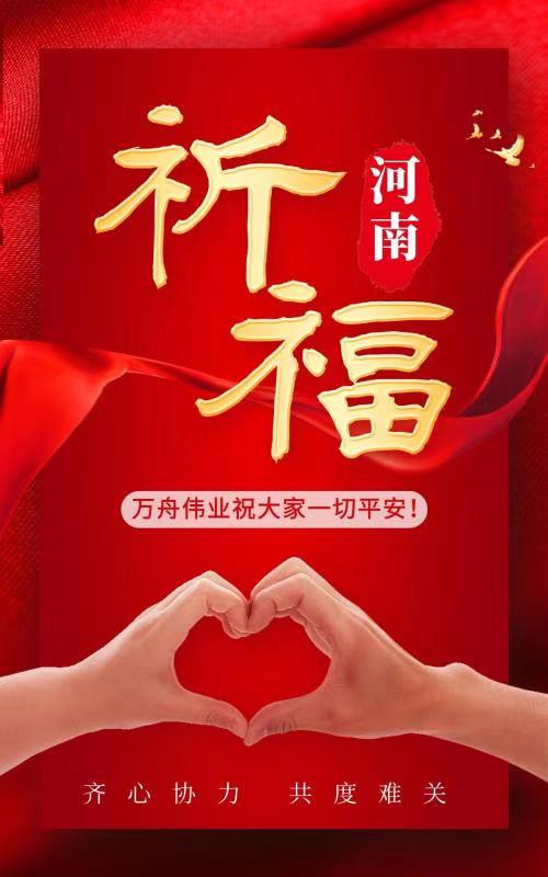 風(fēng)雨同舟 河南挺??！萬(wàn)舟偉業(yè)愿大家一切平安