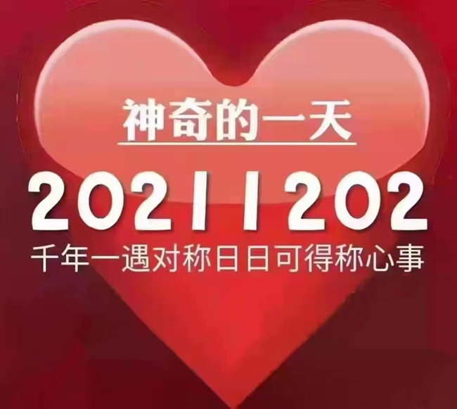 今天是20211202世界完全對(duì)稱(chēng)日！ 千年一遇對(duì)稱(chēng)日~